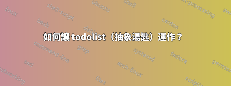 如何讓 todolist（抽象湯匙）運作？ 
