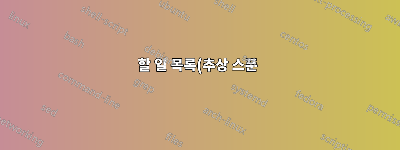 할 일 목록(추상 스푼)을 작동시키려면 어떻게 해야 하나요?