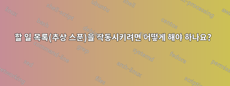 할 일 목록(추상 스푼)을 작동시키려면 어떻게 해야 하나요? 