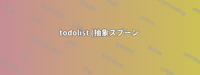 todolist (抽象スプーン) を動作させるにはどうすればよいですか?