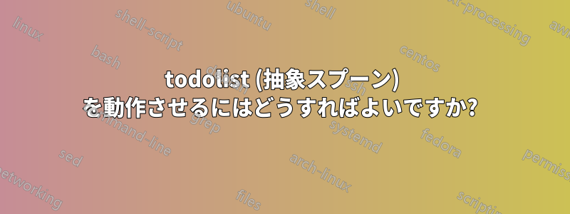 todolist (抽象スプーン) を動作させるにはどうすればよいですか? 