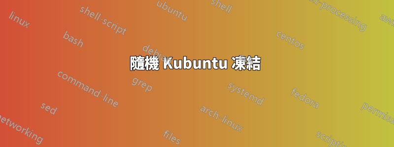 隨機 Kubuntu 凍結