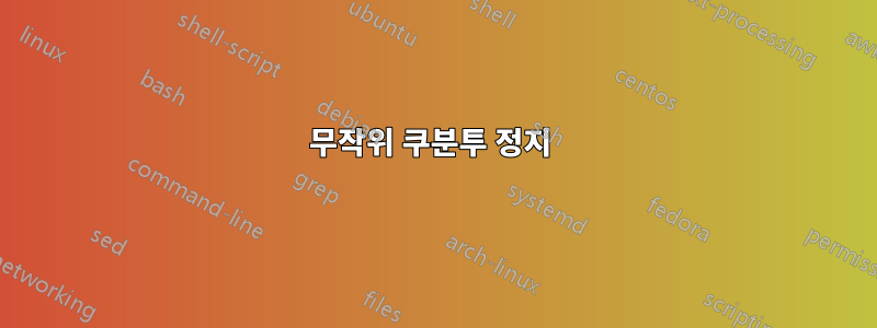 무작위 쿠분투 정지 