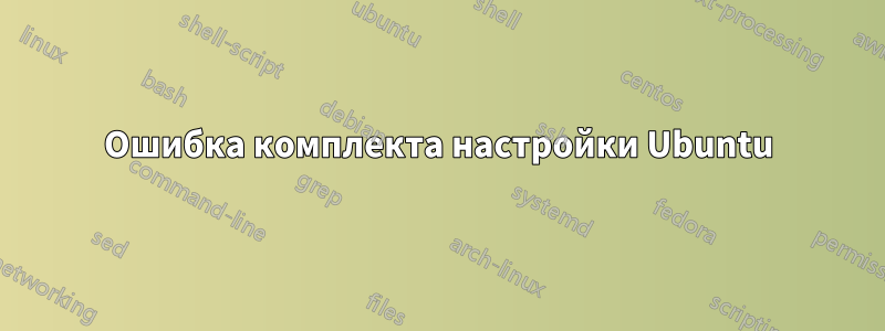 Ошибка комплекта настройки Ubuntu