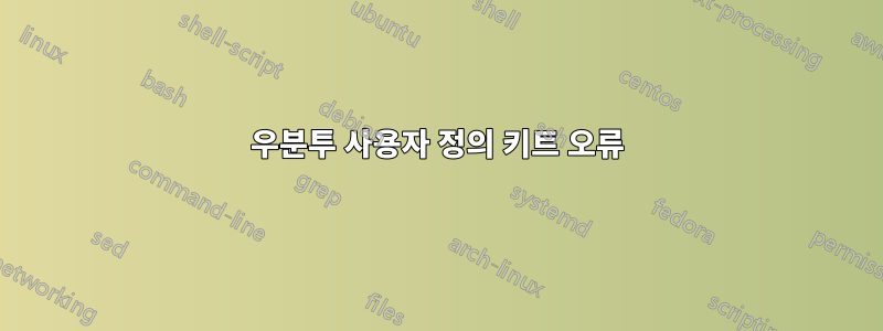 우분투 사용자 정의 키트 오류