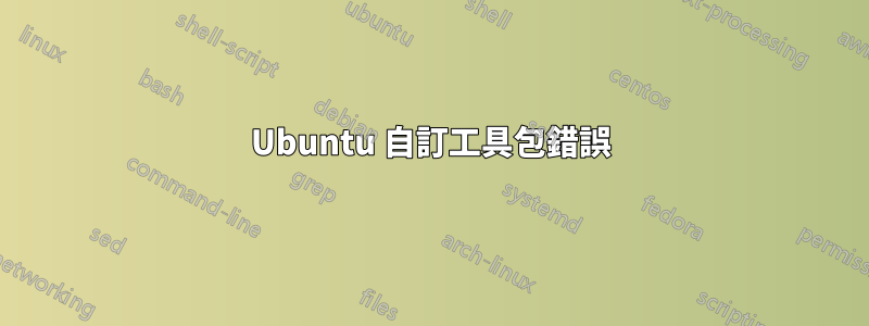 Ubuntu 自訂工具包錯誤