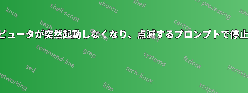 コンピュータが突然起動しなくなり、点滅するプロンプトで停止する 