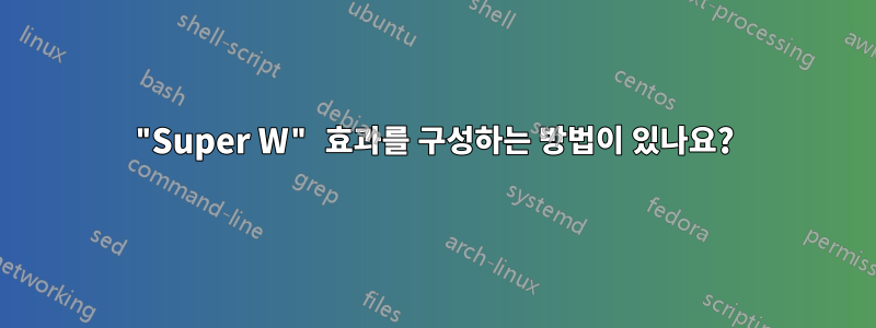 "Super W" 효과를 구성하는 방법이 있나요?