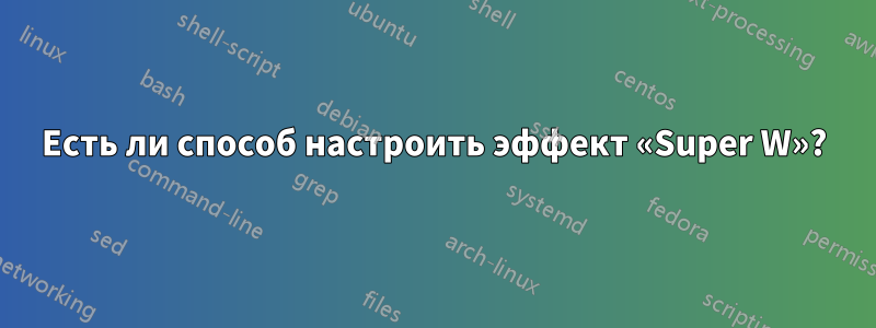 Есть ли способ настроить эффект «Super W»?