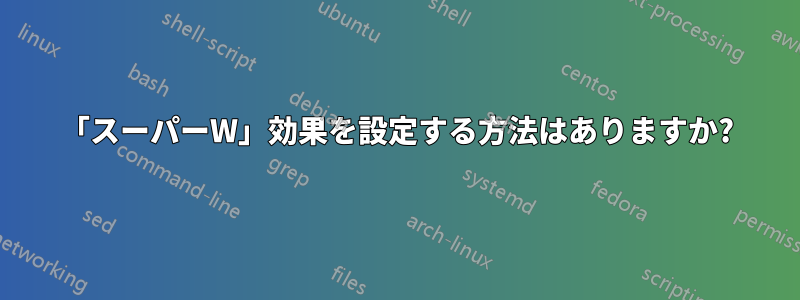 「スーパーW」効果を設定する方法はありますか?