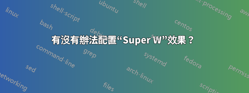 有沒有辦法配置“Super W”效果？