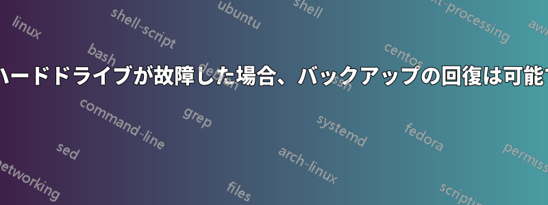 外付けハードドライブが故障した場合、バックアップの回復は可能ですか? 