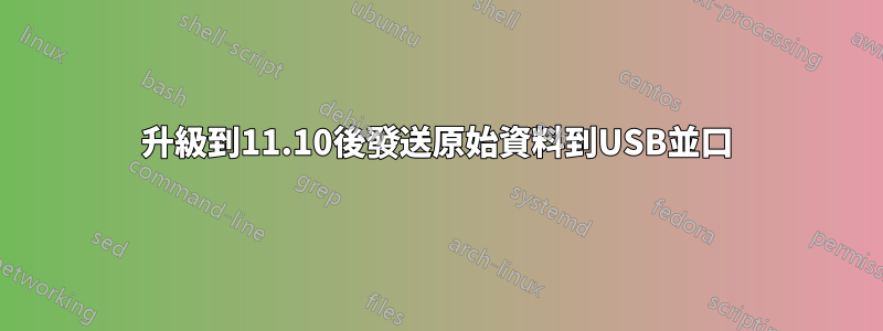 升級到11.10後發送原始資料到USB並口