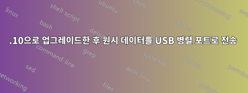 11.10으로 업그레이드한 후 원시 데이터를 USB 병렬 포트로 전송