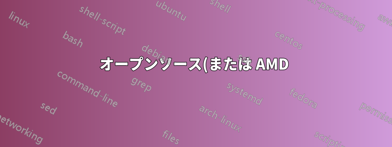 オープンソース(または AMD)のドライバーは、hd5570 グラフィック カードで適切に動作しますか?