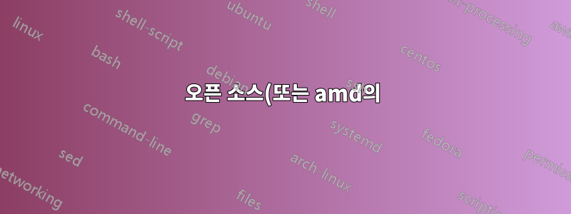 오픈 소스(또는 amd의) 드라이버가 hd5570 그래픽 카드에서 잘 작동합니까?