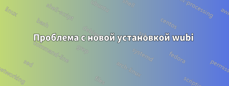 Проблема с новой установкой wubi