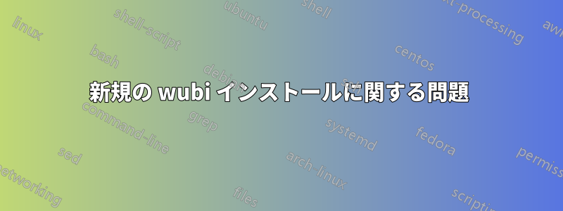 新規の wubi インストールに関する問題