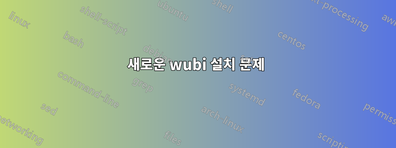 새로운 wubi 설치 문제