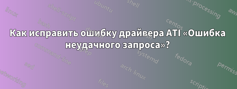 Как исправить ошибку драйвера ATI «Ошибка неудачного запроса»?