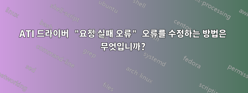 ATI 드라이버 "요청 실패 오류" 오류를 수정하는 방법은 무엇입니까?