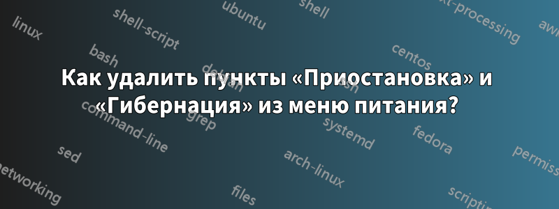 Как удалить пункты «Приостановка» и «Гибернация» из меню питания?