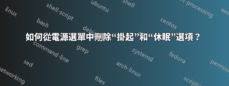 如何從電源選單中刪除“掛起”和“休眠”選項？