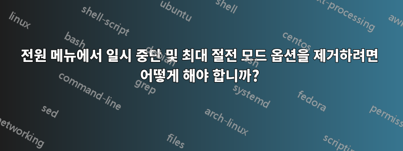 전원 메뉴에서 일시 중단 및 최대 절전 모드 옵션을 제거하려면 어떻게 해야 합니까?