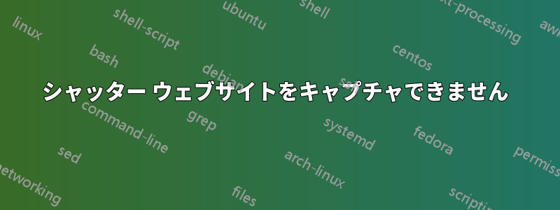 シャッター ウェブサイトをキャプチャできません 