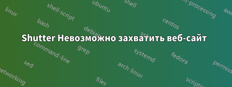 Shutter Невозможно захватить веб-сайт 