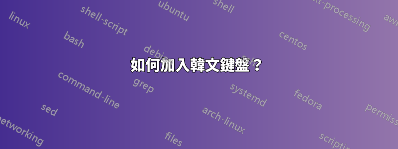 如何加入韓文鍵盤？