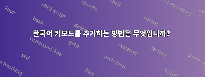 한국어 키보드를 추가하는 방법은 무엇입니까?