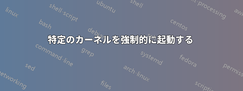 特定のカーネルを強制的に起動する