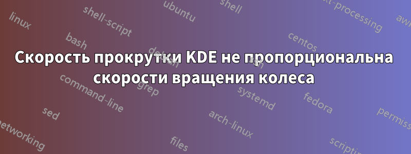 Скорость прокрутки KDE не пропорциональна скорости вращения колеса