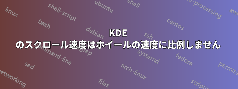 KDE のスクロール速度はホイールの速度に比例しません