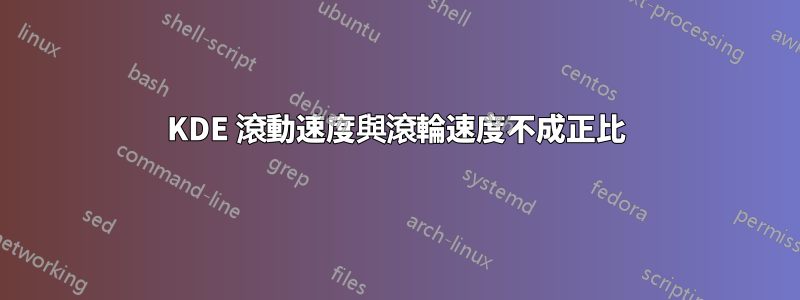 KDE 滾動速度與滾輪速度不成正比