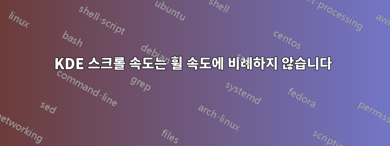 KDE 스크롤 속도는 휠 속도에 비례하지 않습니다