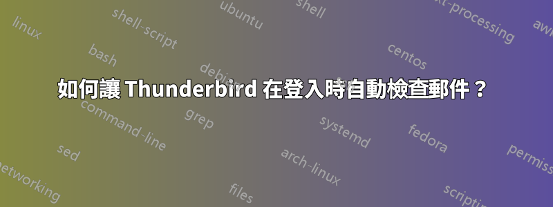 如何讓 Thunderbird 在登入時自動檢查郵件？