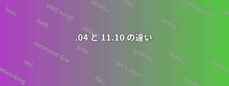 10.04 と 11.10 の違い