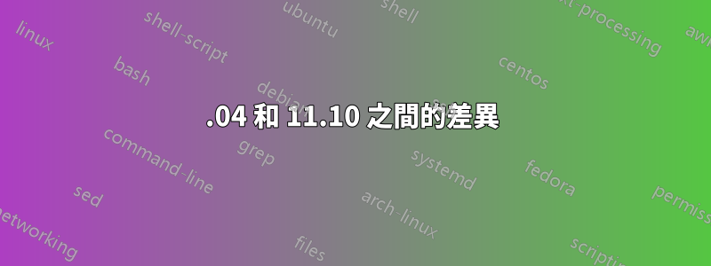 10.04 和 11.10 之間的差異