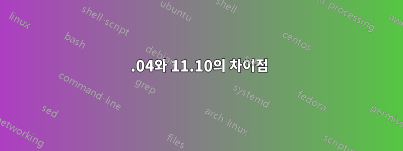 10.04와 11.10의 차이점