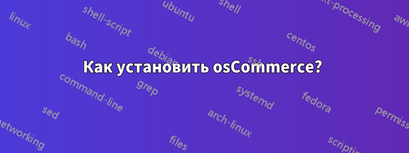 Как установить osCommerce?