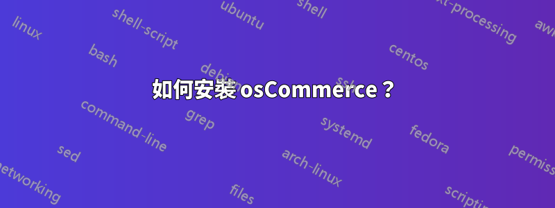 如何安裝 osCommerce？