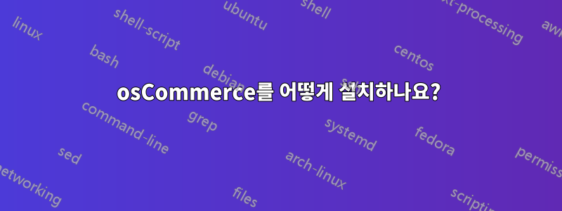 osCommerce를 어떻게 설치하나요?