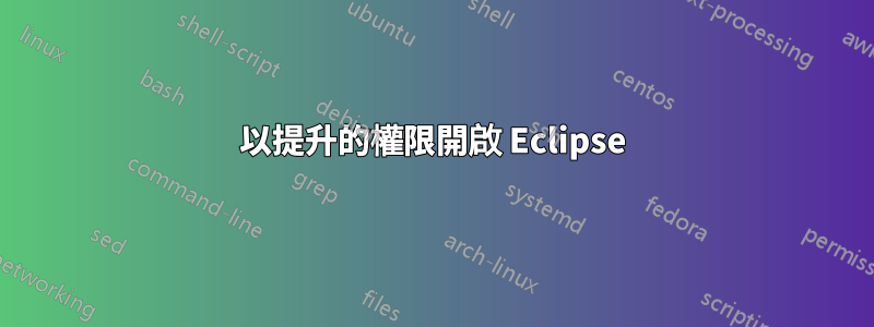 以提升的權限開啟 Eclipse