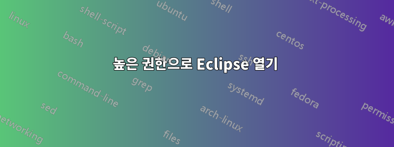 높은 권한으로 Eclipse 열기