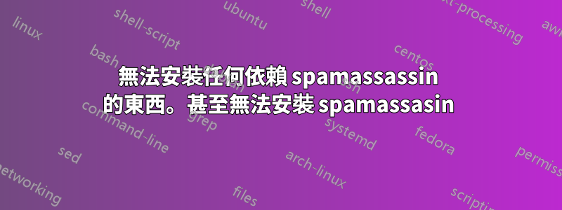 無法安裝任何依賴 spamassassin 的東西。甚至無法安裝 spamassasin