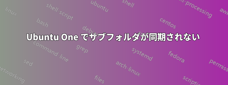 Ubuntu One でサブフォルダが同期されない