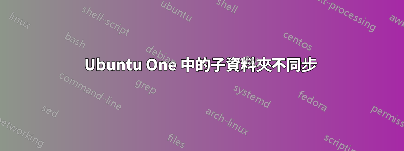 Ubuntu One 中的子資料夾不同步