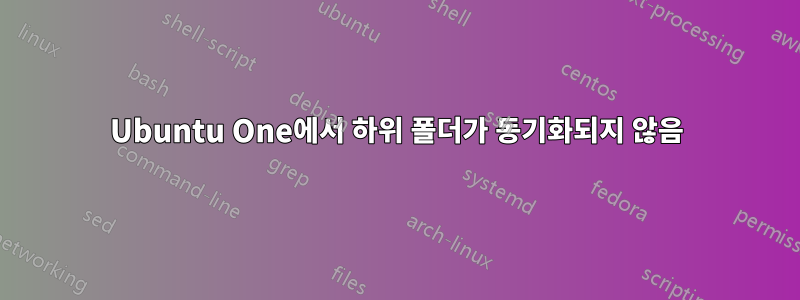 Ubuntu One에서 하위 폴더가 동기화되지 않음